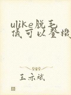ulike脱毛仪可以登机吗