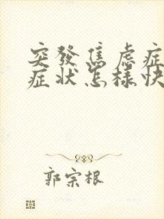 突发焦虑症躯体症状怎样快速缓解