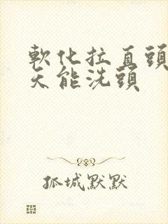 软化拉直头发几天能洗头