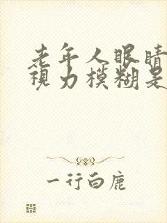 老年人眼睛干涩视力模糊是什么原因造成的