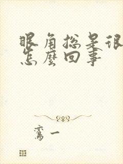 眼角总是很痒是怎么回事封面