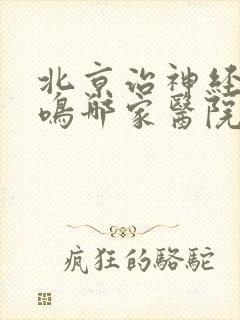 北京治神经性耳鸣哪家医院