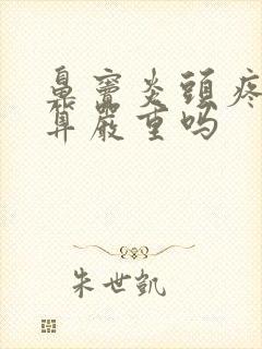鼻窦炎头疼头晕算严重吗