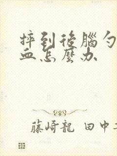 摔到后脑勺流鼻血怎么办