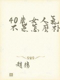 40岁女人气血不足怎么补