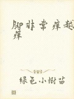 脚非常痒越抓越痒