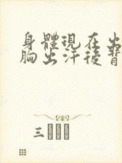 身体现在出现前胸出汗后背冷是怎么回事