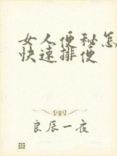 女人便秘怎么办快速排便封面