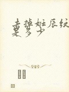 去掉妊辰纹费用是多少