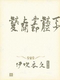 髌上囊髌下深囊及关节腔少量积液