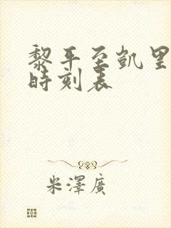 黎平至凯里客车时刻表