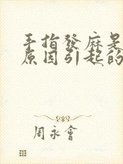 手指发麻是什么原因引起的,怎么解决封面