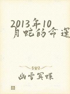 2013年10月蛇的命运