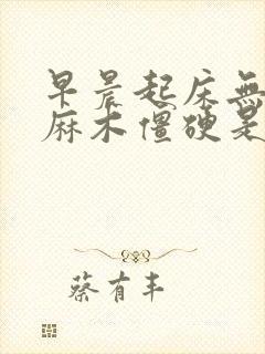 早晨起床无名指麻木僵硬是怎么回事封面