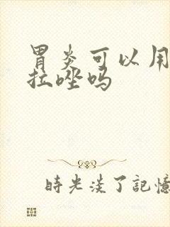 胃炎可以用奥美拉唑吗