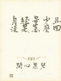 月经量少且颜色淡是怎么回事