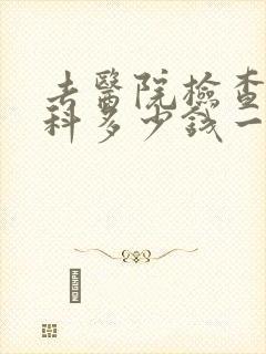 去医院检查心理科多少钱一次封面