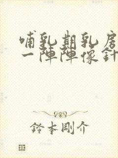 哺乳期乳房刺痛一阵阵像针扎一样什么原因