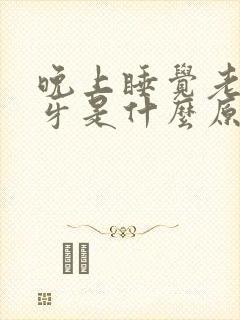 晚上睡觉老爱磨牙是什么原因