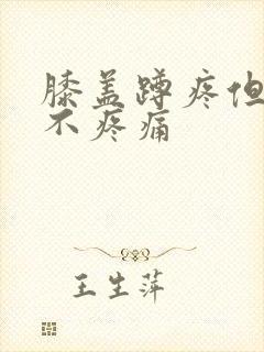 膝盖蹲疼但走路不疼痛封面