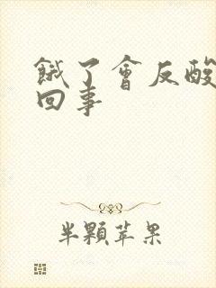 饿了会反酸怎么回事