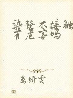 染发不接触头皮有危害吗