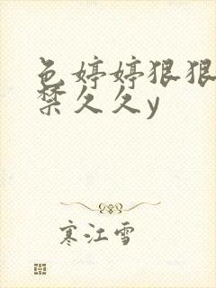 色婷婷狠狠18禁久久y