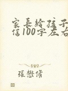 家长给孩子一封信100字左右
