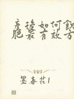 产后如何饮食减肥最有效方法