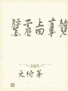 脖子上有结节是怎么回事儿?