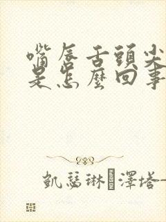 嘴唇舌头尖发麻是怎么回事封面