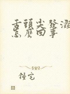 舌头尖发涩发麻怎么回事封面
