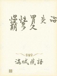 慢性胃炎治疗周期多久