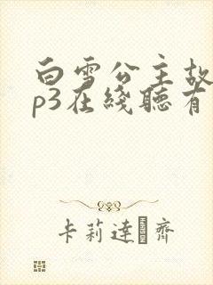 白雪公主故事mp3在线听有伴网