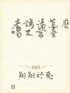 老鸽汤怎么炖好喝又营养