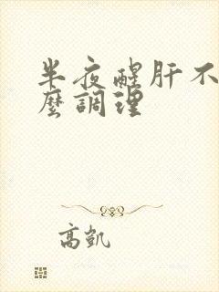 半夜醒肝不好怎么调理