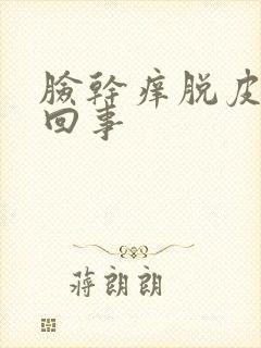 脸干痒脱皮怎么回事
