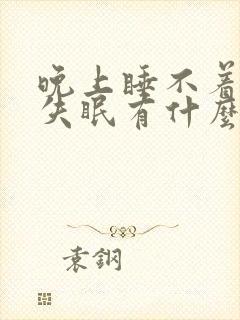 晚上睡不着整夜失眠有什么办法能有效