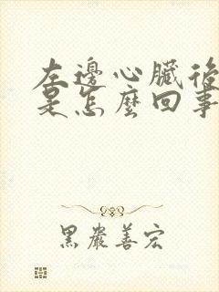左边心脏后背疼是怎么回事