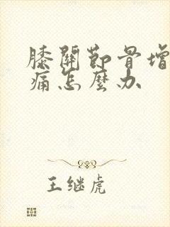 膝关节骨增生疼痛怎么办
