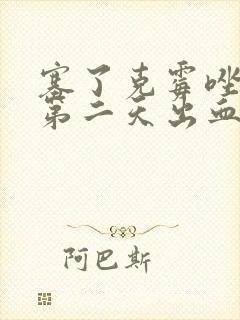 塞了克霉唑阴片第二天出血