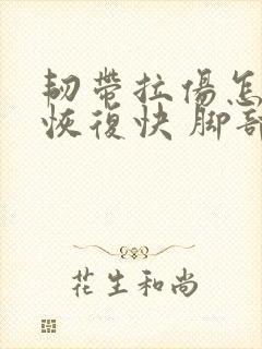 韧带拉伤怎么办恢复快 脚部