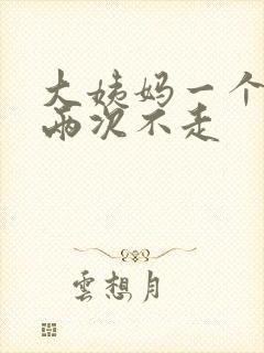 大姨妈一个月来两次不走