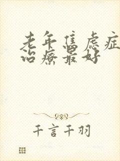 老年焦虑症怎么治疗最好