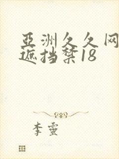 亚洲久久网站不遮挡禁18