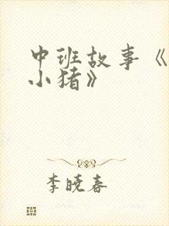 中班故事《三只小猪》