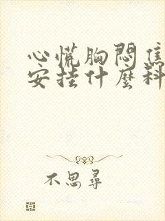 心慌胸闷焦虑不安挂什么科室