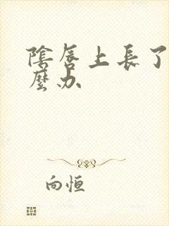 阴唇上长了疣怎么办