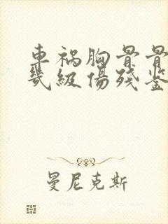 车祸胸骨骨折算几级伤残鉴定