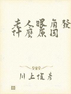 老人眼角发痒是什么原因